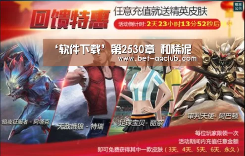 ‘软件下载’第2530章 和稀泥(图3) AG真人