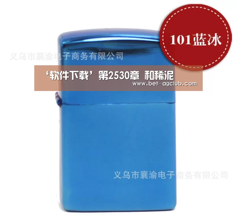 ‘软件下载’第2530章 和稀泥(图4) 游戏账户