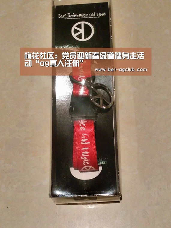 梅花社区:党员迎新春绿道健身走活动“ag真人注册”(图1) AG真人