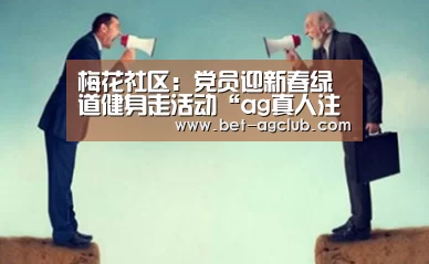 梅花社区:党员迎新春绿道健身走活动“ag真人注册”(图2) AG真人