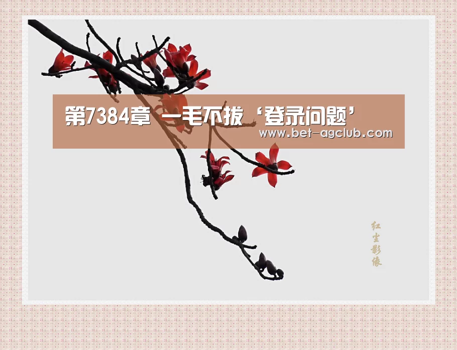 第7384章 一毛不拔‘登录问题’(图4) 登录问题