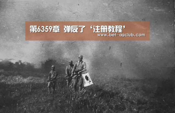 第6359章 弹反了‘注册教程’(图2) ag真人注册
