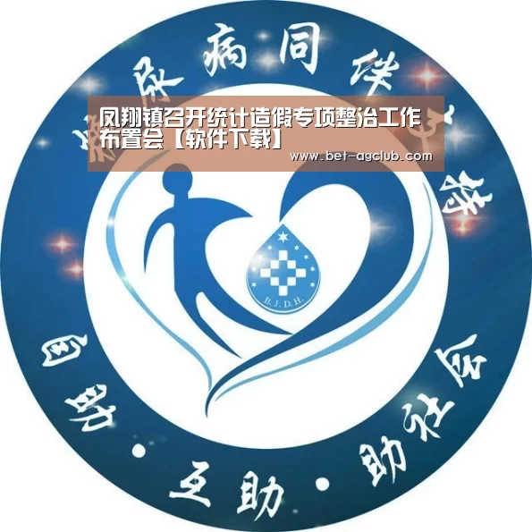 凤翔镇召开统计造假专项整治工作布置会【软件下载】(图3) 登录问题