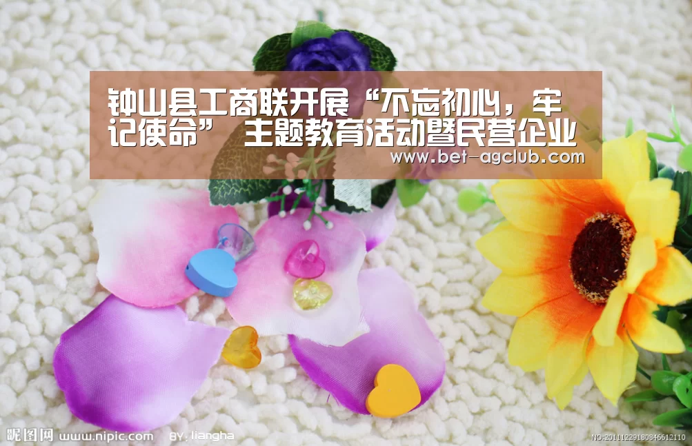 钟山县工商联开展“不忘初心,牢记使命” 主题教育活动暨民营企业家专题党课活动_游戏账户(图2) 游戏账户