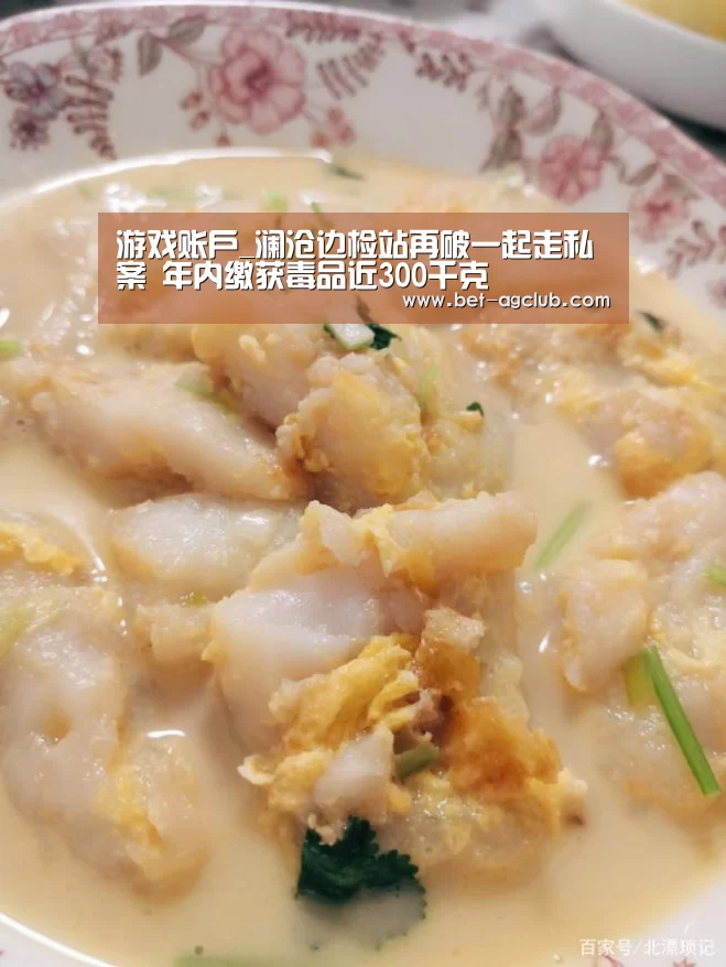 游戏账户_澜沧边检站再破一起走私案 年内缴获毒品近300千克(图2) 软件下载