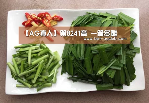 【AG真人】第8241章 一箭多雕(图3) 软件下载